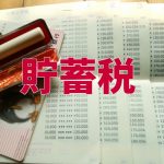 貯蓄税は魔の課税