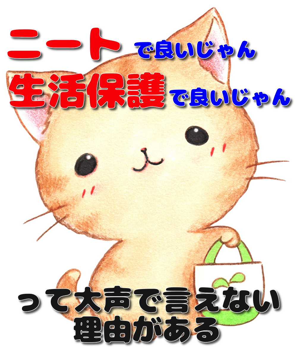 ニートでいいじゃん 生活保護でいいじゃん って大声で言えない理由がある ３２歳 １０００万でセミリタイアした男のブログ