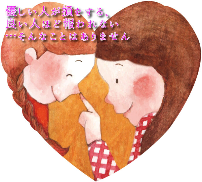 優しい人が損をする、良い人ほど報われない…そんなことはありません! くろやぎのブログ 優しい人が損をする、良い人ほど報われない…そんなことはありません! くろやぎのブログ